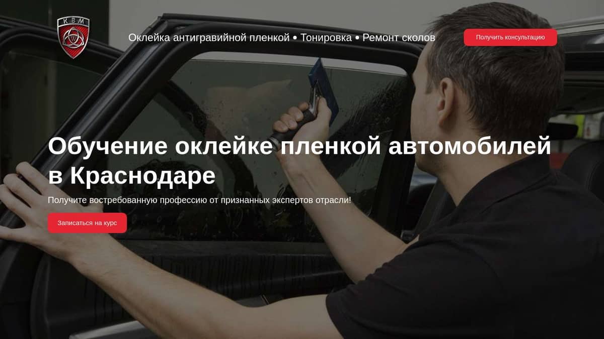 Обучение оклейке пленкой автомобилей в Краснодаре