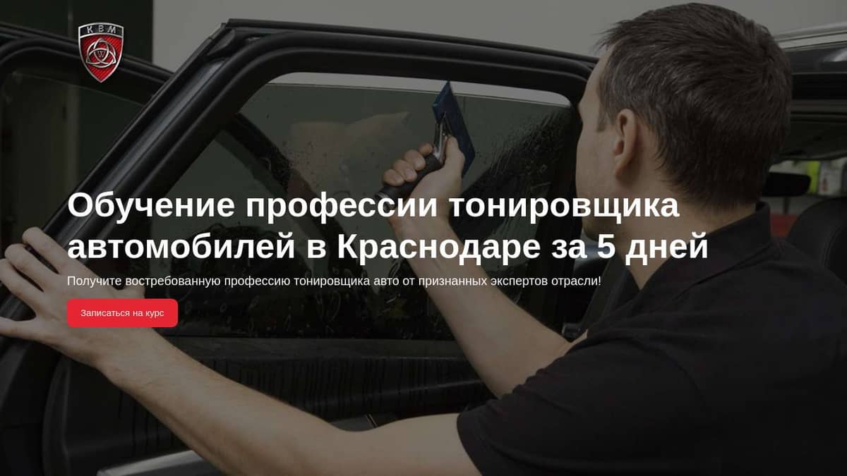 Обучение тонировке автомобилей в Краснодаре